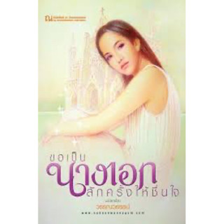 ขอเป็นนางเอกสักครั้ง ให้ชื่นใจ 1-2(2เล่มจบ) วรรณวรรธน์ เขียน ราคาปก 360