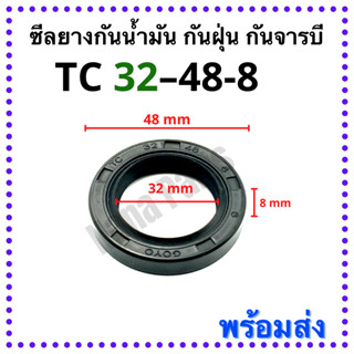 ซีลยาง กันน้ำมัน กันฝุ่น กันจารบี TC 32-48-8