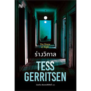 หนังสือ ร่างวิกาล (The Shape of Night) ผู้เขียน: Tess Gerritsen  สำนักพิมพ์: น้ำพุ