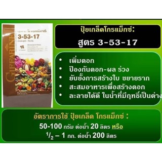 ปุ๋ยเกล็ดโกรแม็กซ์สูตร3-53-17ขนาด1กิโลกรัมและ5กิโลกรัม เพิ่มดอก-ผล ดอก-ผลแข็งแรงไม่ล่วงง่าย