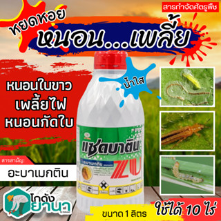 🌾 แซดบาติน น้ำใส (อะบาเมกติน) ขนาด 1ลิตร กำจัดเพลี้ยไฟ หนอนห่อใบข้าว