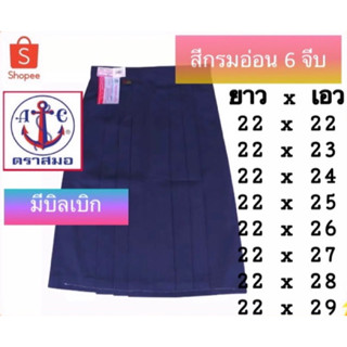 กระโปรงนักเรียน ตราสมอ สีกรมอ่อน 6 จีบ