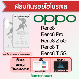 ฟิล์มไฮโดรเจล OPPO Reno8 ทุกรุ่น เต็มจอ ฟรีอุปกรณ์ติดฟิล์ม มีวิดิโอสอนติด ฟิล์มออปโป้