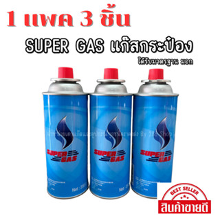 แก๊สกระป๋อง SUPERGAS  ปริมาณ 250 กรัม **ได้รับมาตรฐาน มอก. ** 1 แพ็ค มี 3 กระป๋อง ราคาส่ง ปลอดภัย 100% สินค้าพร้อมส่ง