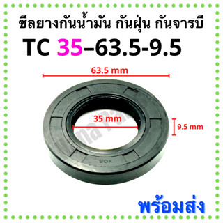 ซีลยาง กันน้ำมัน กันฝุ่น กันจารบี TC 35-63.5-9.5