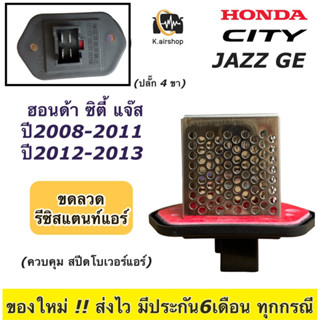 ขดลวดแอร์ รีซิสเตอร์ โบเวอร์พัดลม ฮอนด้า ซิตี้ แจ๊ส ปี2008-13 (กล่องขาว City Jazz 2008) Honda Jazz GE City รีซิสแตนซ์