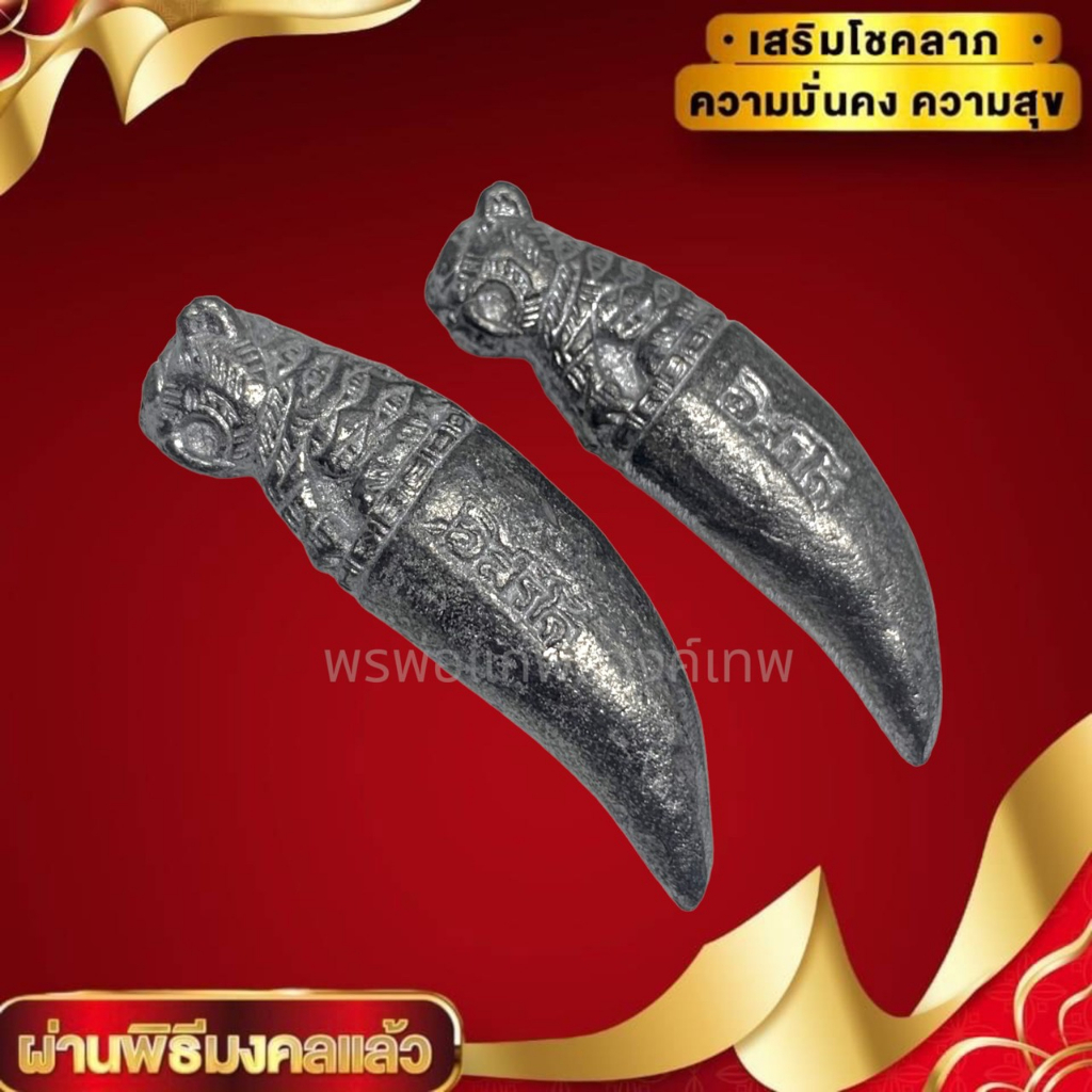 เขี้ยวพญาเสือ เนื้อสนิมเงิน หลวงปู่ทิม วัดละหารไร่ ขนาดประมาณ 4 ซม ผู้ใดมีไว้บูชา เสริมอำนาจบารมี ผู