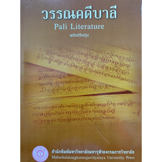 9786163002433 วรรณคดีบาลี (PALI LITERATURE) (ฉบับปรับปรุง)คณาจารย์ มหาวิทยาลัยมหาจุฬาลงกรณราชวิทยาลัย