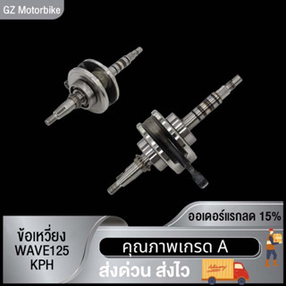 ข้อเหวี่ยง WAVE125 KPH/MIO 5LW/SCOOPY/KVY（พร้อมลูกปืนซ้าย-ขวา）/ ข้อเหวี่ยง เวฟ125 KPH มิโอ สกู้ปปี้ KVY