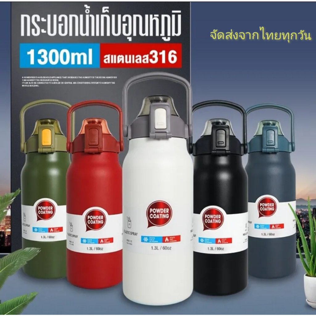 (พร้อมส่ง) กระติกน้ำ สแตนเลสเกรด 316 กระบอกน้ำเก็บอุณหภูมิ 1.3 L ขวดน้ำสแตนเลส เก็บอุณหภูมิ ได้ยาวนาน กระติกน้ำร้อนพกพา