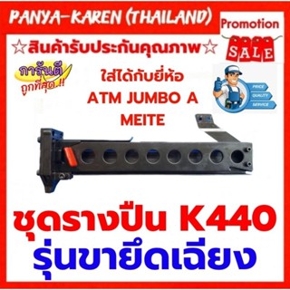 ชุดรางปืน K440 รุ่นขายึดเฉียง ใส่ได้กับ ATM JUMBO A MEITE