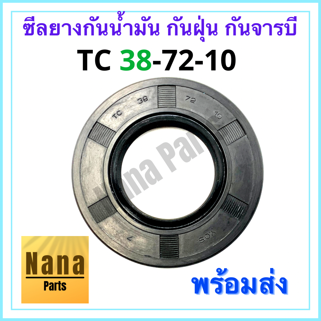 ซีลยาง กันน้ำมัน กันฝุ่น กันจารบี TC 38-72-10