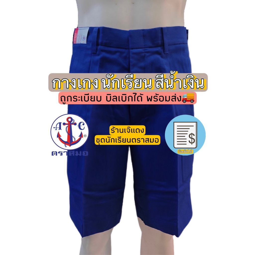 กางเกงนักเรียน สีน้ำเงิน ตราสมอ ยาว 13-18 ถูกระเบียบ บิลเบิกได้ สินค้าพร้อมส่ง🚚 (1/3) #เจ้แดง