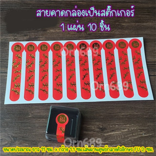 สติ๊กเกอร์สายคาดกล่องขนม ตกแต่งกล่องของขวัญ กล่องขนม อวยพรสีแดง ลายตรุษจีน สติ๊กเกอร์ตัวอักษร FU 福 1 (1 แผ่น 10 ชิ้น)