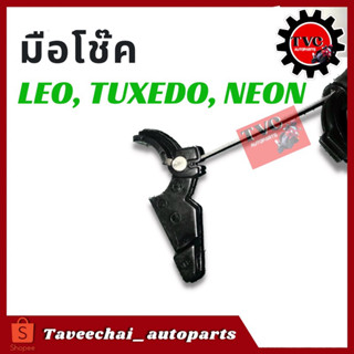 [KAWASAKI] มือโช้ค มือโช๊ค LEO/TUXEDO/ NEON/LEO-STAR ลีโอ/ทักซิโด้/นีออน/ลีโอสตาร์