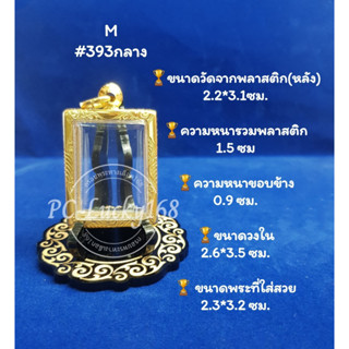 ML#393กลาง ตลับพระ/กรอบพระทองเลเซอร์ วงใน 2.6*3.5 ซม พิมพ์สมเด็จวัดระฆังหรือพิมพ์ใกล้เคียง **ขนาดที่ใส่สวย 2.3*3.2 ซม**