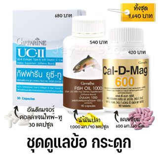 ชุดแนะนำสำหรับ ข้อ กระดูก อันดีเนอเจอร์ คอลลาเจน ไทพ์ทู แท้ + น้ำมันปลา1000mg + แคลเซียม 600 มก แมกนีเซียม วิตามินดี