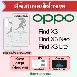 ฟิล์มไฮโดรเจล OPPO Find X3,Find X3 Lite,Find X3 Neo เต็มจอ ฟรีอุปกรณ์ติดฟิล์ม มีวิดิโอสอนติด ฟิล์มออปโป้