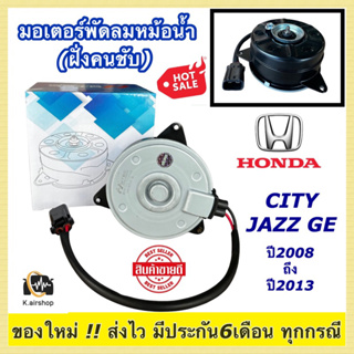 มอเตอร์พัดลม หม้อน้ำ City Jazz ฝั่งคนขับ (ยี่ห้อHytec 8731) ฮอนด้า แจ๊ส ปี2008-13 Honda City Honda Jazz GE มอเตอร์ พัดลม