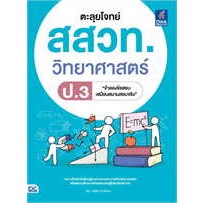 หนังสือ ตะลุยโจทย์ สสวท. วิทยาศาสตร์ ป.3 ผู้เขียน: ณัฐพล บัณฑิตเสน  สำนักพิมพ์: ธิงค์บียอนด์/Think Beyond