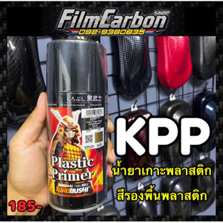 น้ำยาเกาะพลาสติก สีรองพื้นพลาสติก KPP ซามูไร