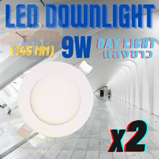 LED โคมไฟดาวน์ไลท์กลม ดาวน์ไลท์ LED PANEL LIGHT โคมดาวไลท์ ดาวน์ไลท์ฝังฝ้า โคมไฟเพดาน LED Downlight 9W โคมไฟติดเพดาน