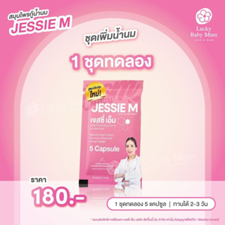 Jessie Mum ชุดทดลอง 1 ซอง เจสซี่มัม อาหารเสริมเพิ่มน้ำนม กระตุ้นน้ำนม บำรุงน้ำนม กู้น้ำนม สมุนไพรเพิ่มน้ำนมคุณแม่