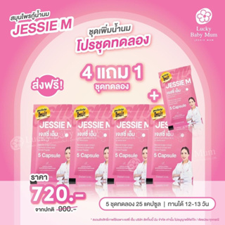 Jessie Mum ชุดทดลอง 3 แถม 1 ซอง เจสซี่มัม อาหารเสริมเพิ่มน้ำนม กระตุ้นน้ำนม บำรุงน้ำนม กู้น้ำนม สมุนไพรเพิ่มน้ำนมคุณแม่