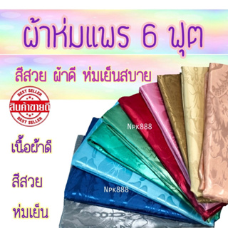 ⚡️ผ้าแพร ผ้าห่มแพร ขนาด 6 ฟุต ใหม่ล่าสุด!! 🌈