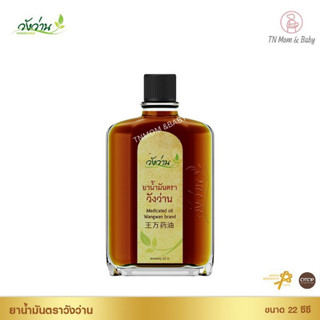 ยาน้ำมัน ตราวังว่าน 22 CC Medicated Oil Wangwan Brand