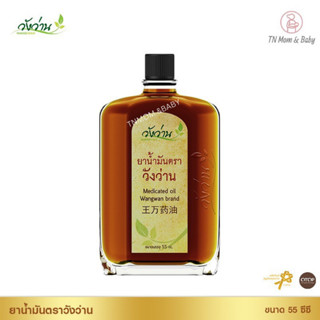 ยาน้ำมัน ตราวังว่าน 55 CC Medicated Oil Wangwan Brand