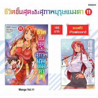 (MG) ชีวิตขั้นสุดของสุภาพบุรุษแมงดา เล่ม 11 [แถมฟรี! Postcard]