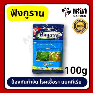 ฟังกูราน 100g สารป้องกันกำจัด โรคพืช ที่เกิดจาก เชื้อรา แบคทีเรีย ใบเน่า รากเน่า โคนเน่า ใบไหม้ ใบจุด แคงเคอร์ แคงเกอร๋