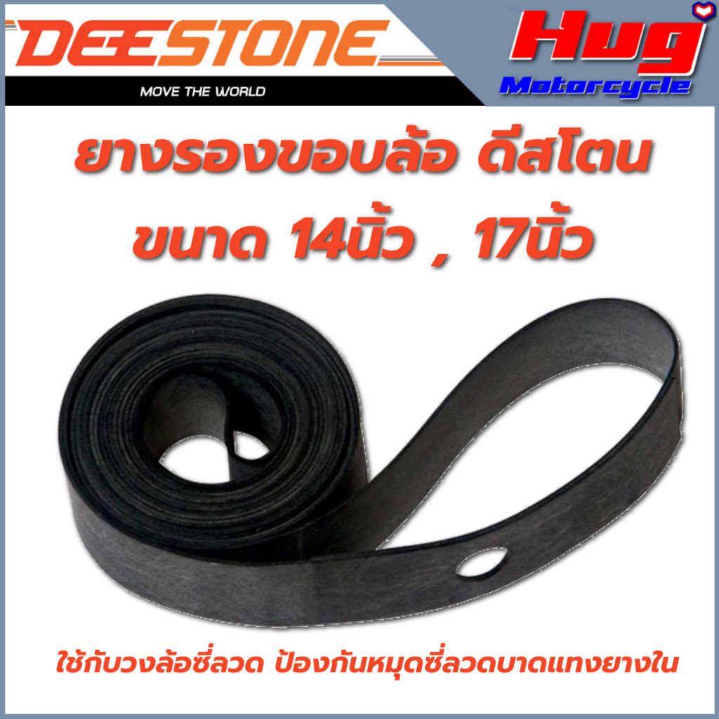 ยางรองขอบล้อ Rim Tape ดีสโตน Deestone ขนาดขอบ 14"และ17"เหนียวทน ป้องกันซี่ลวดบาดแทงยางในลดการรั่วซึม