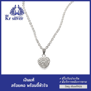 Kr silver สร้อยคอเงินแท้ พร้อมจี้เงินแท้ รูปหัวใจฝังเพชร สร้อยคอขนาด 2.2 มิล ยาว 18 นิ้ว 20 นิ้ว 24 นิ้ว