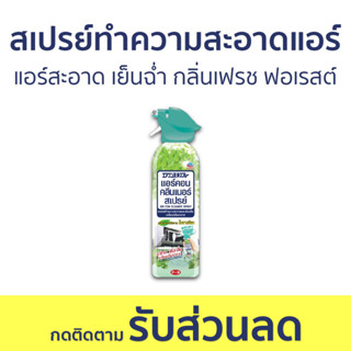 สเปรย์ทำความสะอาดแอร์ Air Con แอร์สะอาด เย็นฉ่ำ กลิ่นเฟรช ฟอเรสต์ - สเปรย์ล้างแอร์ ล้างแอร์ ทําความสะอาดแอร์