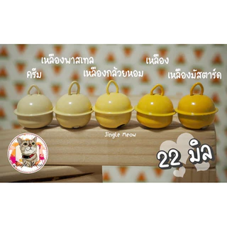 💢 [ราคาต่อลูก] 💢 กระพรวน 22 มิล /กระดิ่ง 22 มิล + ห่วงขนาด 8 มิล - ชุดที่ 1+2