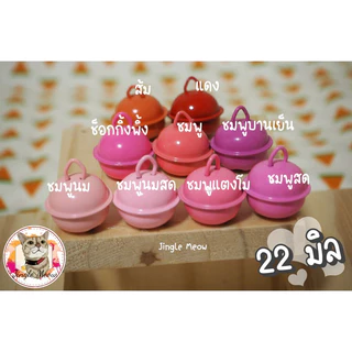 💢 [ราคาต่อลูก] 💢 กระพรวน 22 มิล /กระดิ่ง 22 มิล + ห่วงขนาด 8 มิล - ชุดที่ 1+2