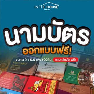 นามบัตร ออกแบบฟรี 9x5.5cm 100 ใบ แถมกล่องใส Name Card Business Card