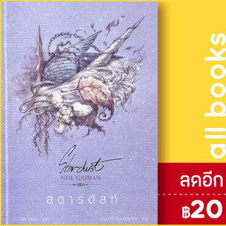 สตาร์ดัสท์ (ปกอ่อน) | เวิร์ด วอนเดอร์ นีล เกแมน