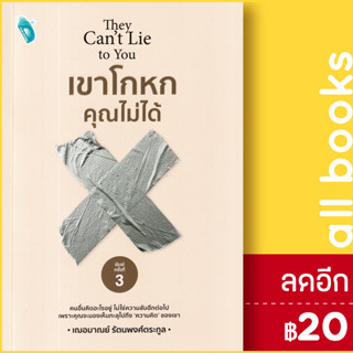 เขาโกหกคุณไม่ได้ พิมพ์ครั้งที่ 3 | Double Days เฌอมาณย์ รัตนพงศ์ตระกูล