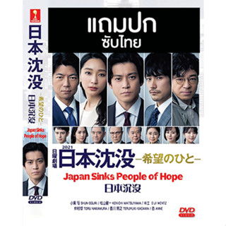 ดีวีดีซีรี่ย์ญี่ปุ่น Japan Sinks People Of Hope (2021) ซับไทย (แถมปก)