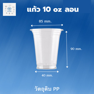 Pick Bakery พิค เบเกอรี่ แก้ว 10 ออนซ์ ลอน Glass 10oz ที่ใส่เครื่องดื่ม สั่งตอนเช้า- ส่งตอนเย็น