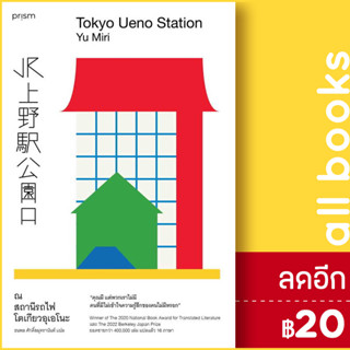 ณ สถานีรถไฟโตเกียวอุเอโนะ | prism publishing ยู มิริ