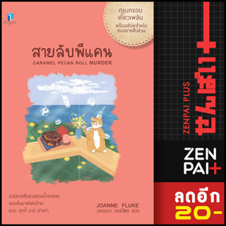 สายลับพีแคน (สายลับขนมหวาน 28) | ลองดู (Longdo) โจแอนน์ ฟลุค