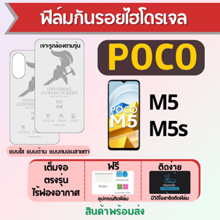 ฟิล์มไฮโดรเจล POCO M5 M5s เต็มจอ ฟรีอุปกรณ์ติดฟิล์ม มีวิดิโอสอนติด ฟิล์มโพโค่