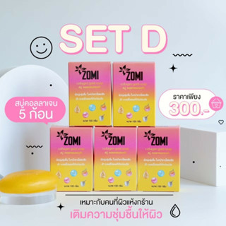 [5ก้อน] สบู่คอลลาเจนทองคํา สบู่โซมิหน้าใส ใช้คู่กับครีมโซมิหน้าใสมาก