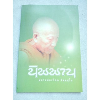 นิพพาน - หลวงพ่อเทียน