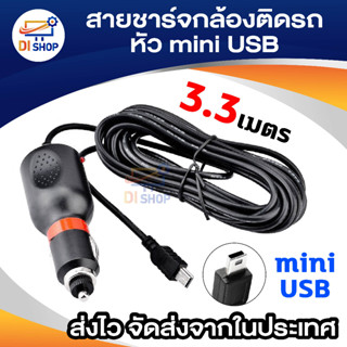 สายชาร์จกล้องติดรถยนต์ และ GPS 2A ยาว 3.3 เมตร (สีดำ)