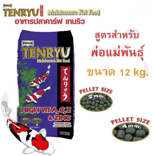 อาหารปลาคาร์ฟ TENRYU Maintenance ขนาด 12  kg.